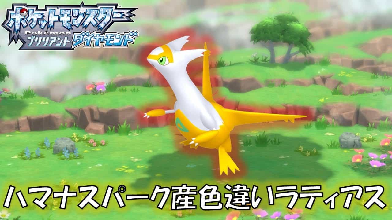 ハマナスパークで色違いラティアス狙います ポケモンbdsp 初見 コメント歓迎 ポケモン関連情報のまとめ動画