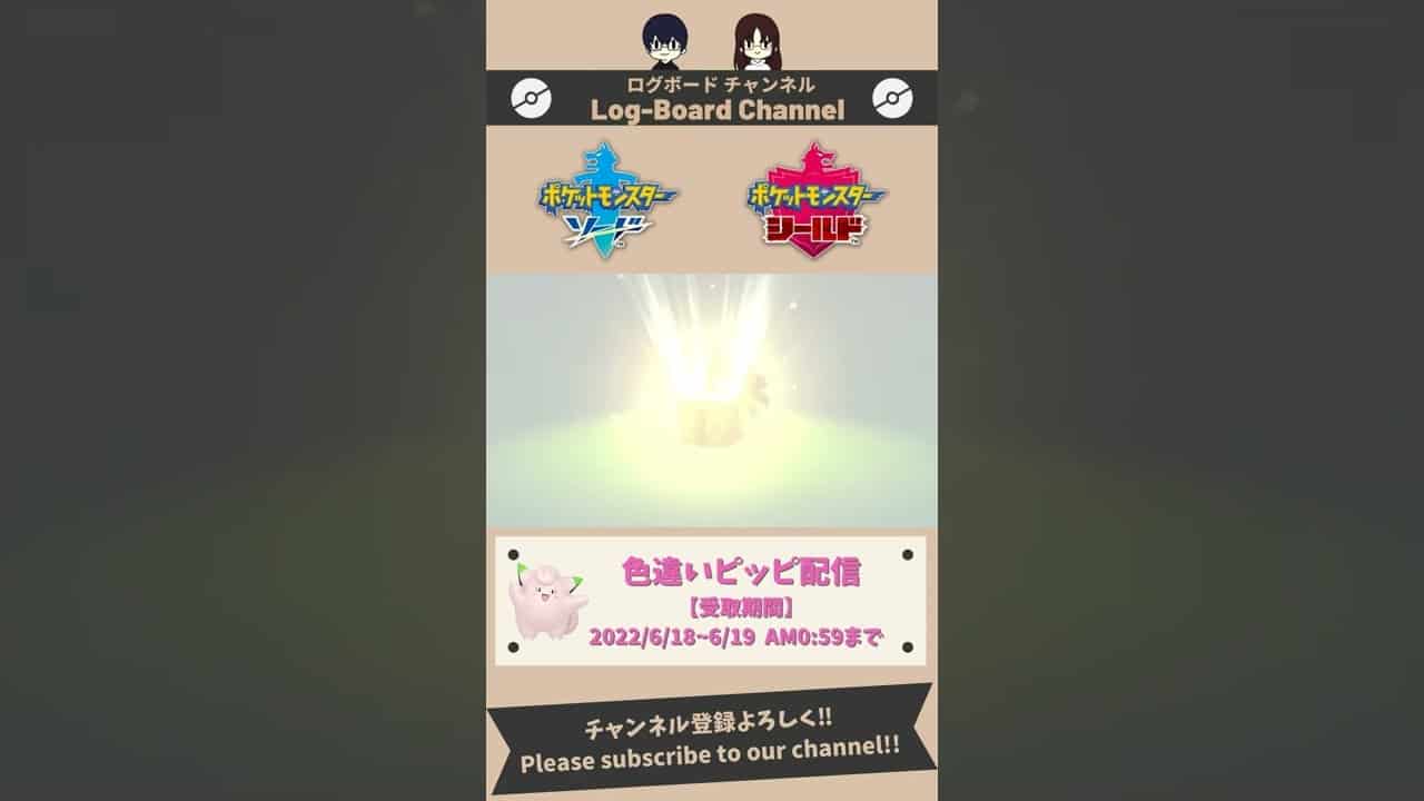 ポケットモンスター ソード シールド 特別な色違いピッピが1日限定で配信 今すぐ受け取ろう Shorts ポケモン関連情報のまとめ動画