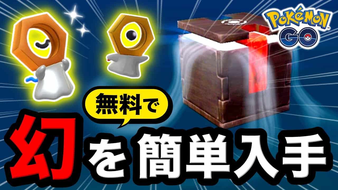 誰でも簡単 無料で幻ポケモンの色違いがゲットできる方法 ふしぎなはことメルタンについてわかりやすく解説 ポケモンgo ポケモン関連情報のまとめ動画 誰でも簡単 無料で幻ポケモンの色違いがゲットできる方法 ふしぎなはことメルタンについてわかりやすく解説 ポケモンgo ポケモン関連情報のまとめ動画