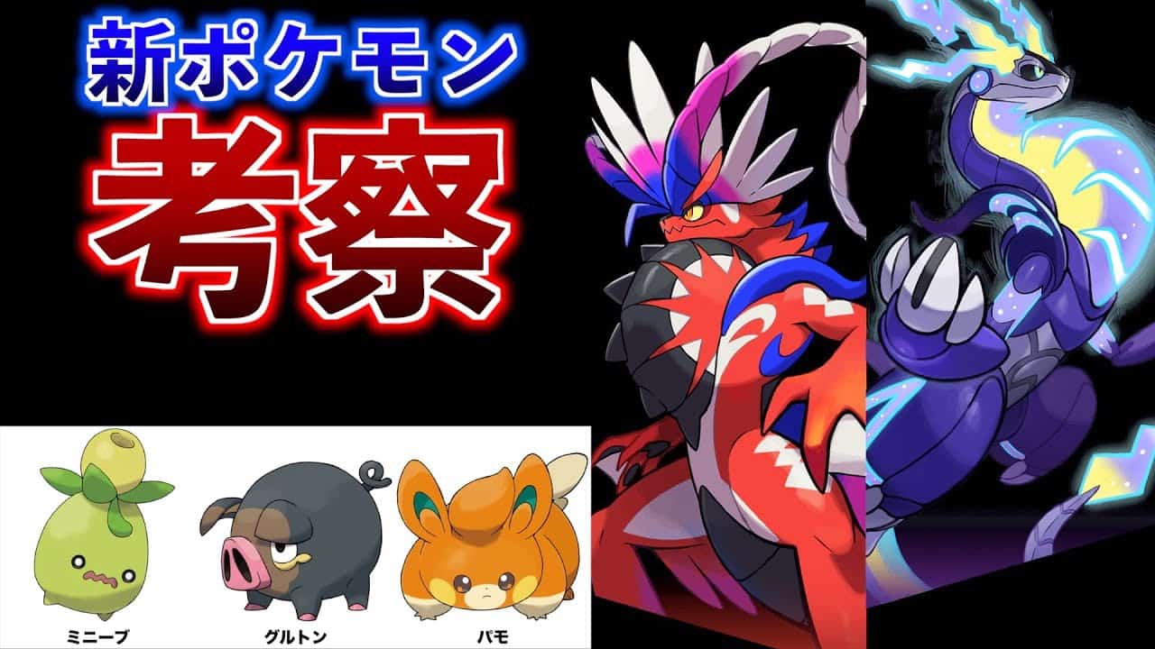 ポケモン剣盾 ポケモンスカーレットバイオレットの御三家以外新ポケモンを考察しがてら紹介していきます Pokemon ランクマッチ ポケモン 関連情報のまとめ動画