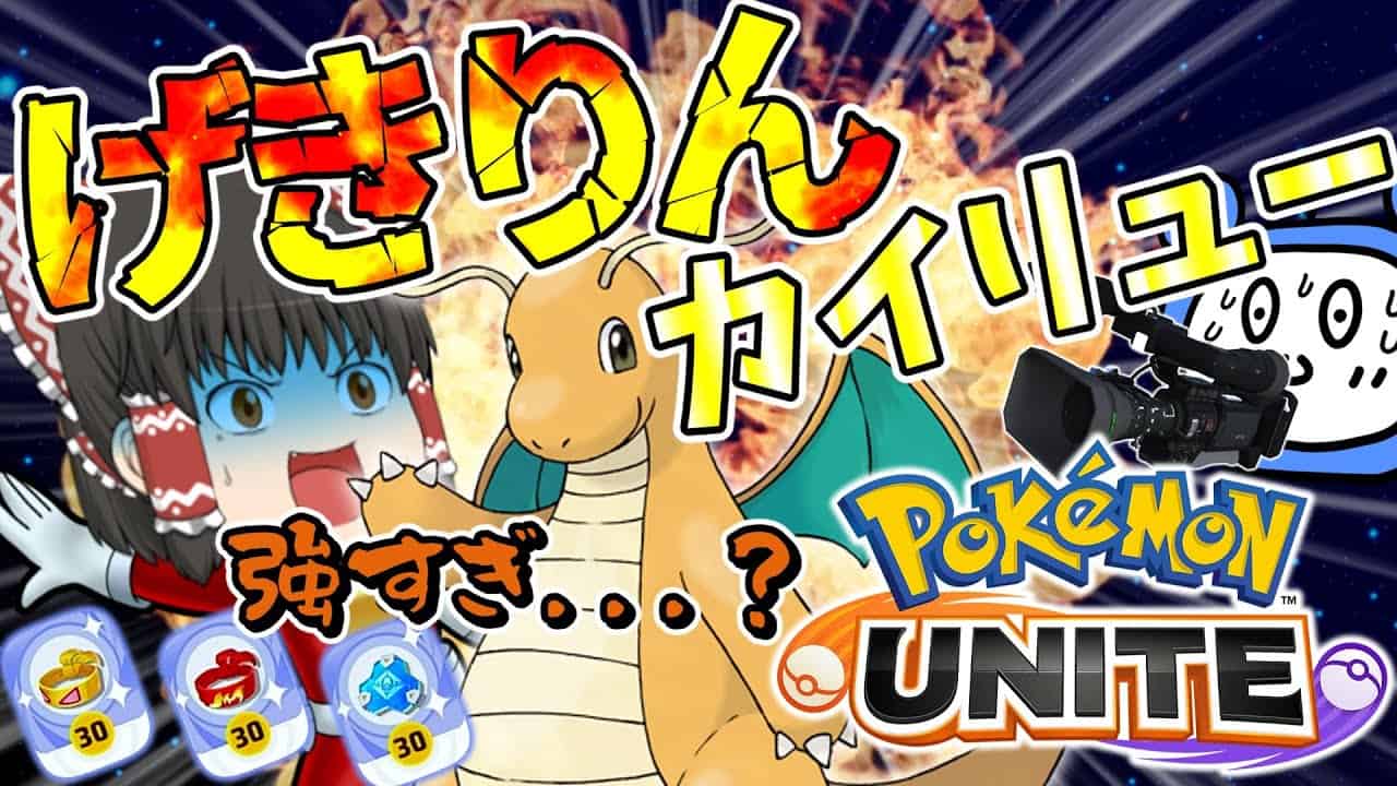 ポケモンユナイト やっぱカイリュー強いよね 助けてー ゆっくりヒーロー ゆっくり実況 茶番有 ポケモン関連情報のまとめ動画
