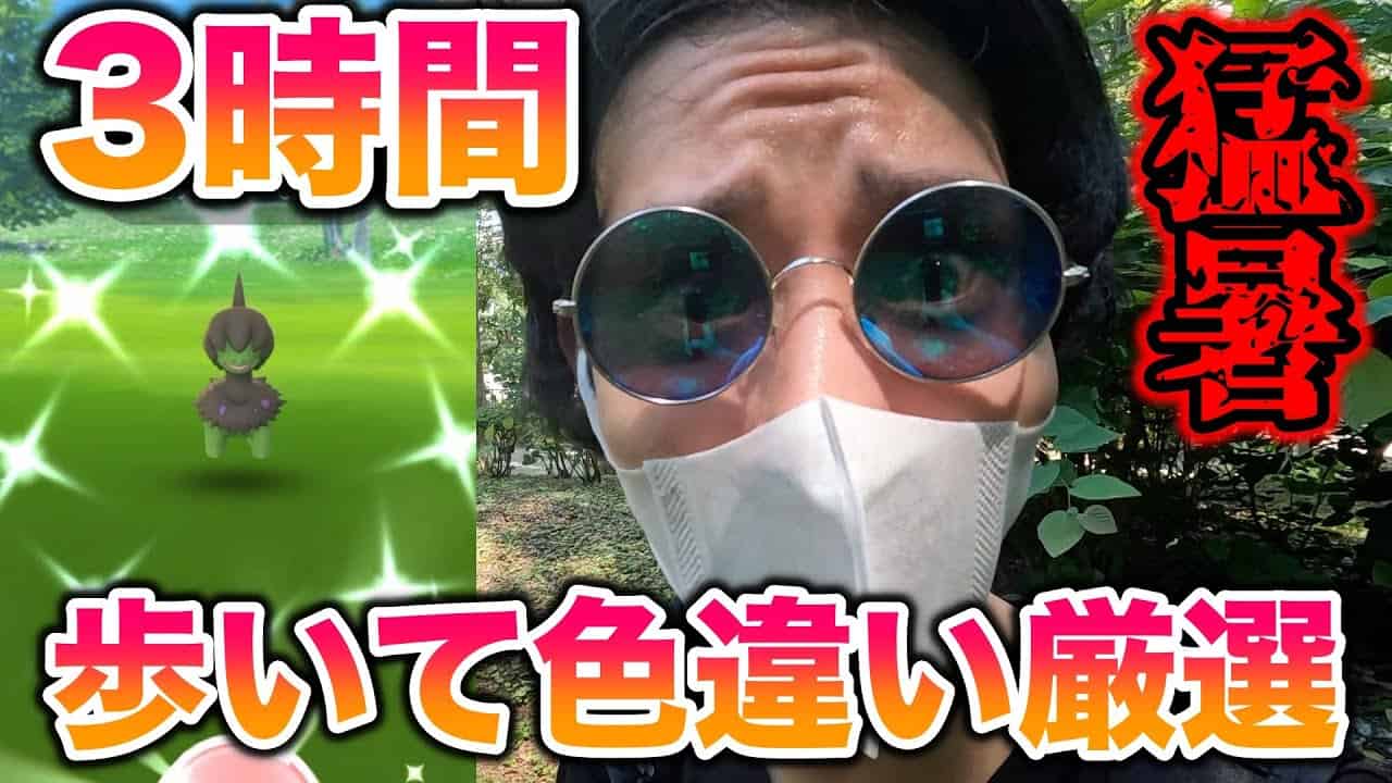 検証 モノズのコミュニティデイで新宿を3時間歩いて色違いは何匹捕まえられるのか ポケモンgo ポケモン関連情報のまとめ動画