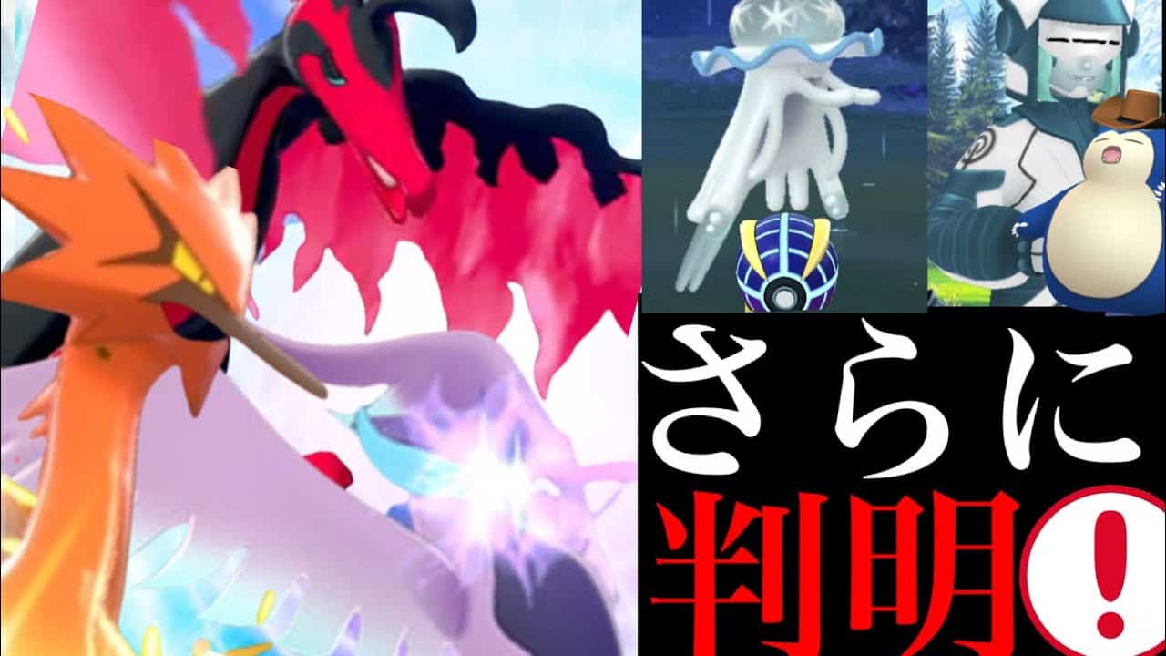 ポケモンgo 判明 まさかの先行実装 まもなく でガラル三鳥がやってくる可能性 ガラルサンダー ガラルファイヤー ガラルフリーザー Goフェス ウルトラボール 専用技 ポケモン関連情報のまとめ動画