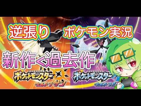 ポケモン新作出るらしいので過去作遊んでいく ポケモンウルトラサンムーン ポケモン関連情報のまとめ動画