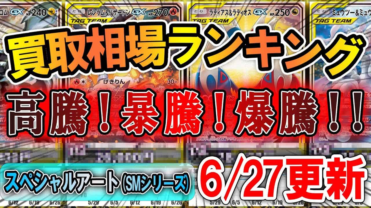 ポケモンカード 爆騰で相場が追いつかない スペシャルアート Smシリーズ 高額カード Top25 6 27更新 直近1ヵ月 ポケカ 相場ランキング ポケモン関連情報のまとめ動画