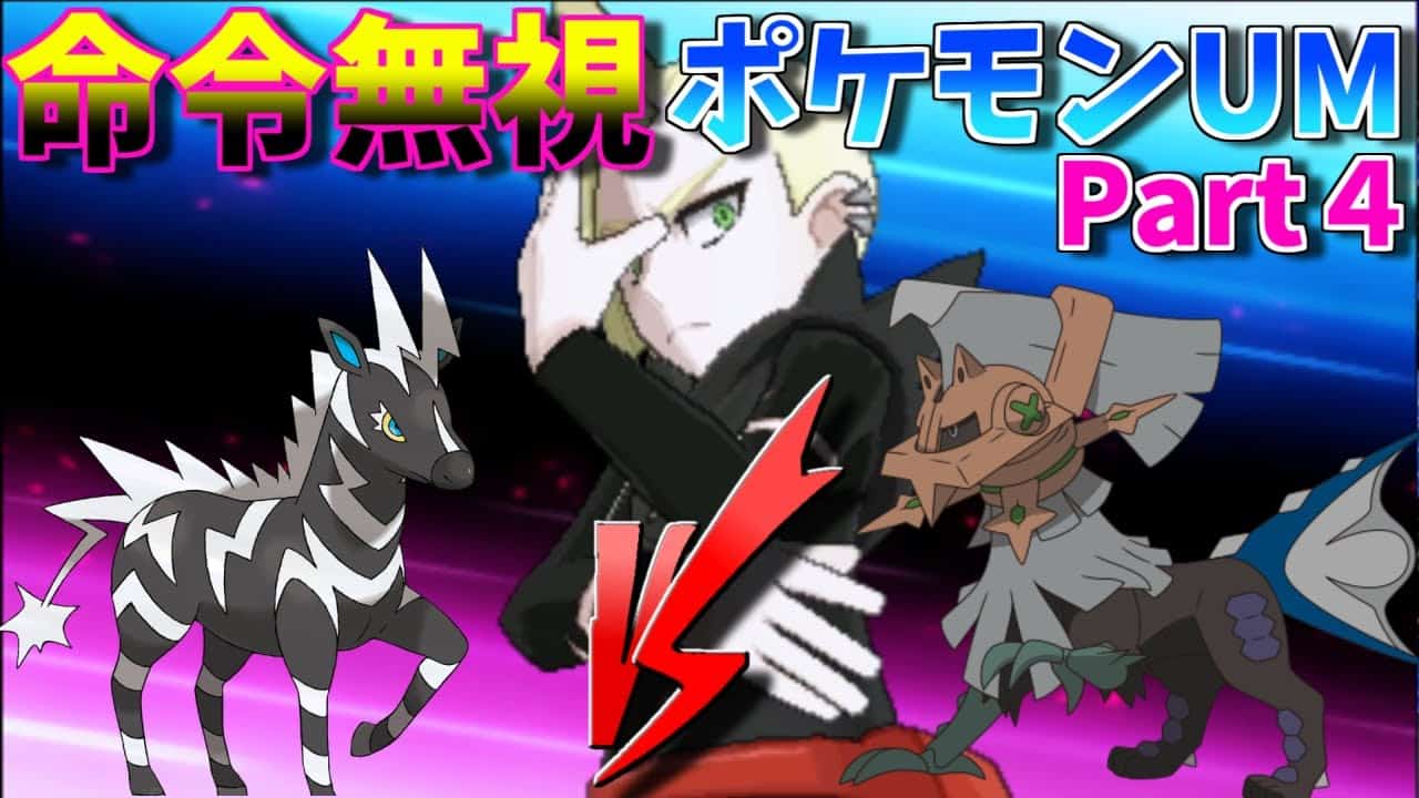 Re 言うことを聞かないポケモンウルトラムーン Part４ ポケモン関連情報のまとめ動画