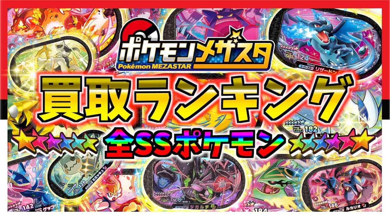 メザスタ 全ポケモンの 買取ランキング を紹介します ポケモン関連情報のまとめ動画