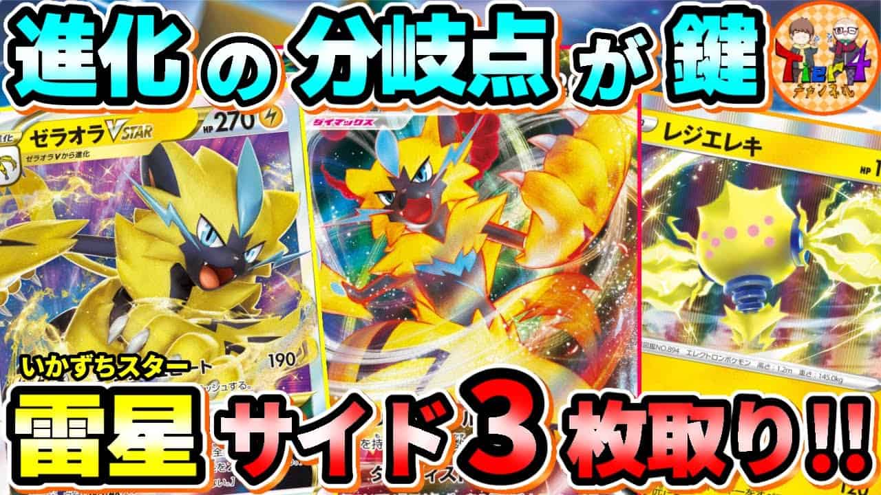 ポケカ 対戦 進化先両方強いです 相手に選択肢を迫るゼラオラvstar Vmaxの圧力がエグかった ポケモンカード Tier4チャンネル ポケモン関連情報のまとめ動画