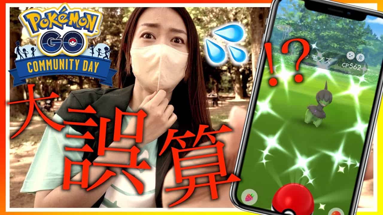 まさかの大誤算 モノズコミュニティデイで色違いを狙った結果 とんでもないことになりました ポケモンgo ポケモン関連情報のまとめ動画