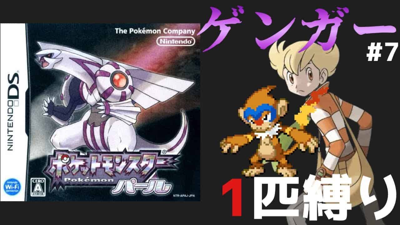 ポケモンダイパ実況 ゲンガー1匹で全作品クリアpart7 縛りプレイ ダイヤモンドパール ポケモン関連情報のまとめ動画