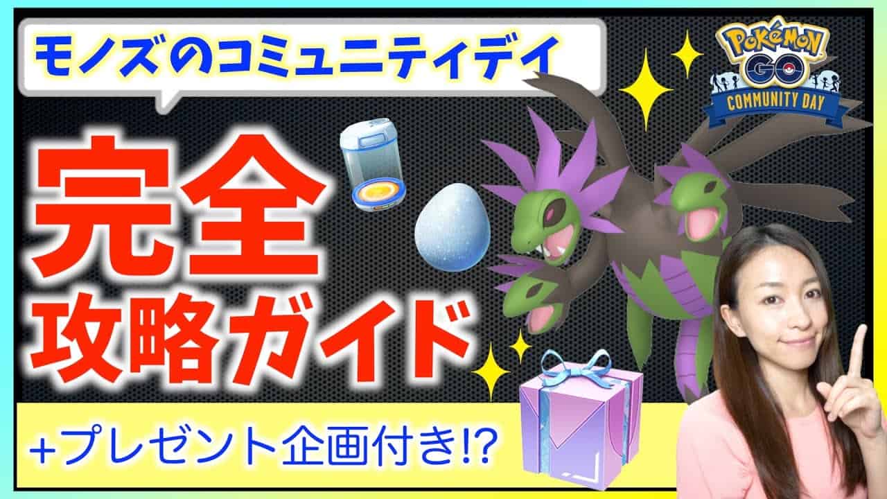勝負の8時間は で 有料アイテムプレゼントも 激アツ モノズのコミュニティデイ完全攻略ガイド ポケモンgo ポケモン 関連情報のまとめ動画