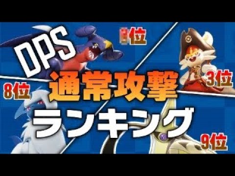 ポケモンユナイト 全ポケモンの継続火力を測定 通常攻撃dpsランキング ポケモンunite ポケモン関連情報のまとめ動画