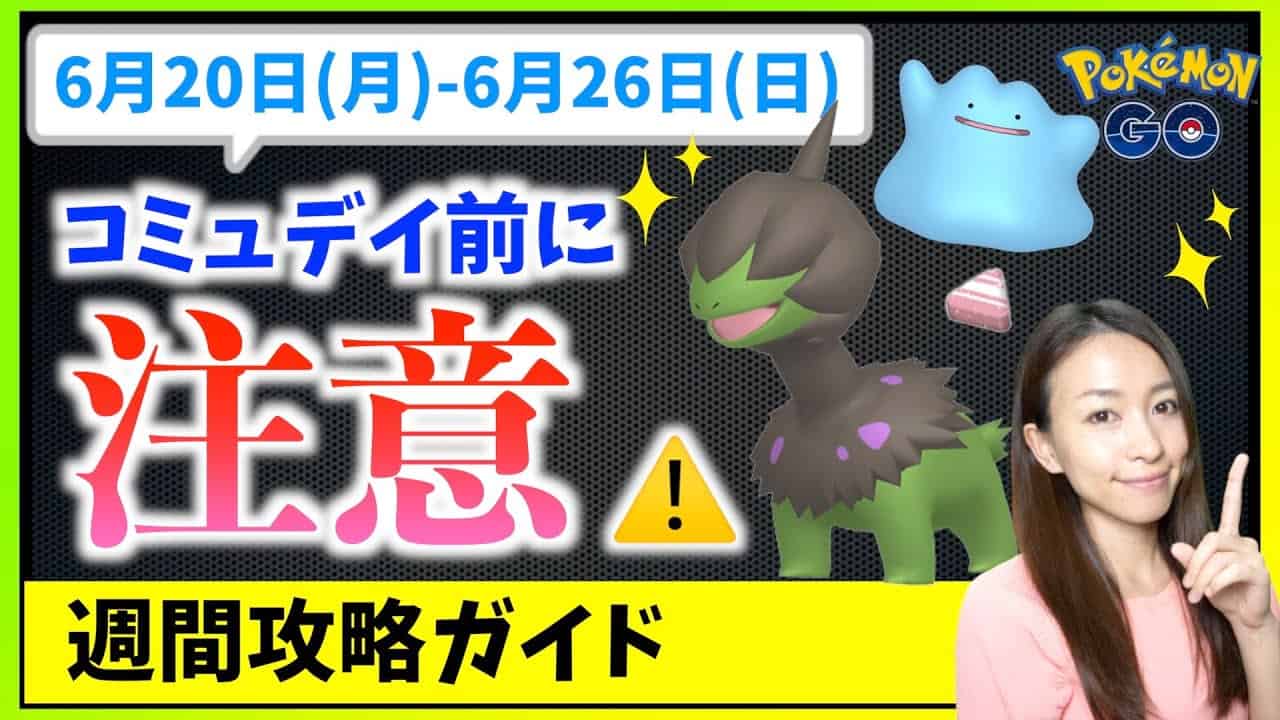 モノズのコミュニティデイ前に注意 6月日 6月26日までの週間攻略ガイド ポケモンgo ポケモン関連情報のまとめ動画