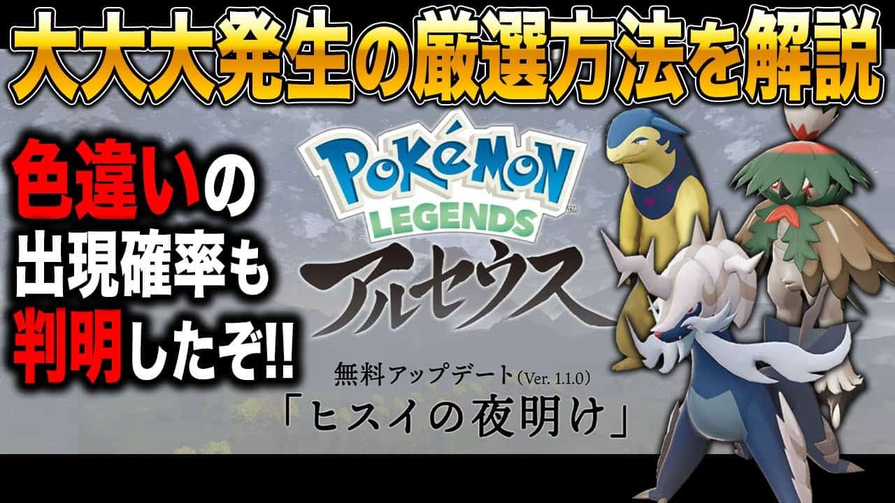 Pokemon Legends アルセウス アプデで追加された 大大大発生 の色違いの確率と厳選方法を解説するぞ 大量発生の仕様変更 についてもお話します ポケモン ポケモン関連情報のまとめ動画