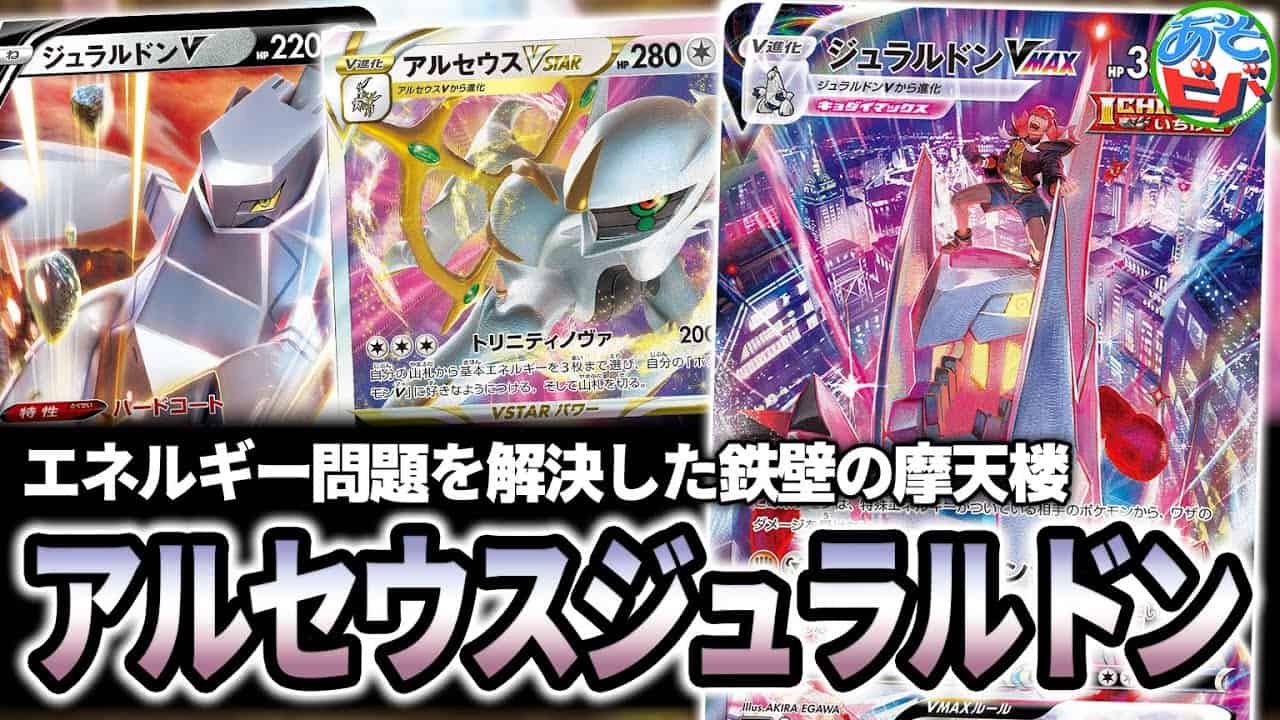 ポケカ 特殊エネから鉄壁の守り アルセウスジュラルドン で敵を粉砕せよ ポケモンカード 対戦 ポケモン関連情報のまとめ動画