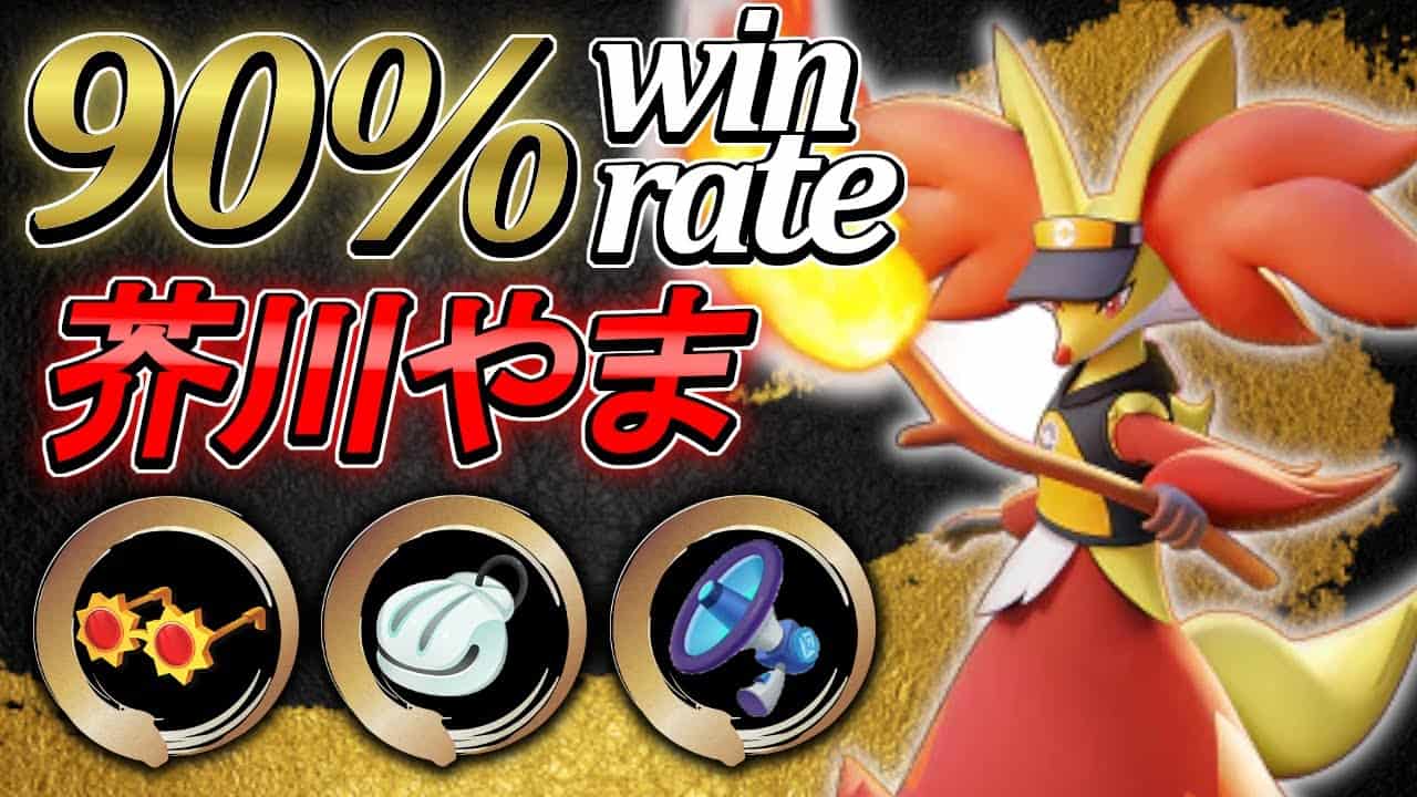 勝率90 世界ランキング19位 芥川やま マフォクシー ポケモンユナイト Pokemonunite Delphox Best Gameplay ポケモン関連情報のまとめ動画