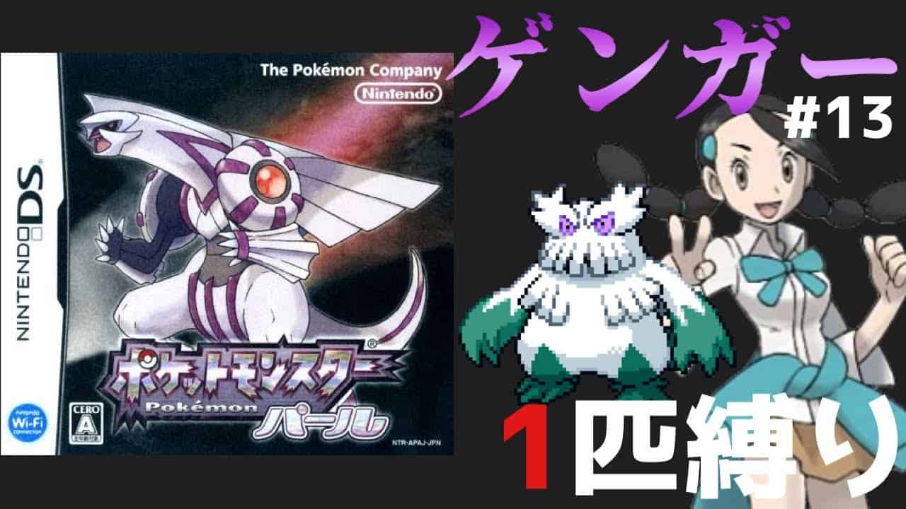 ポケモンダイパ実況 ゲンガー1匹で全作品クリアpart13 縛りプレイ ダイヤモンドパール ポケモン関連情報のまとめ動画 ポケモンダイパ実況 ゲンガー1匹で全作品クリアpart13 縛りプレイ ダイヤモンドパール ポケモン関連情報のまとめ動画