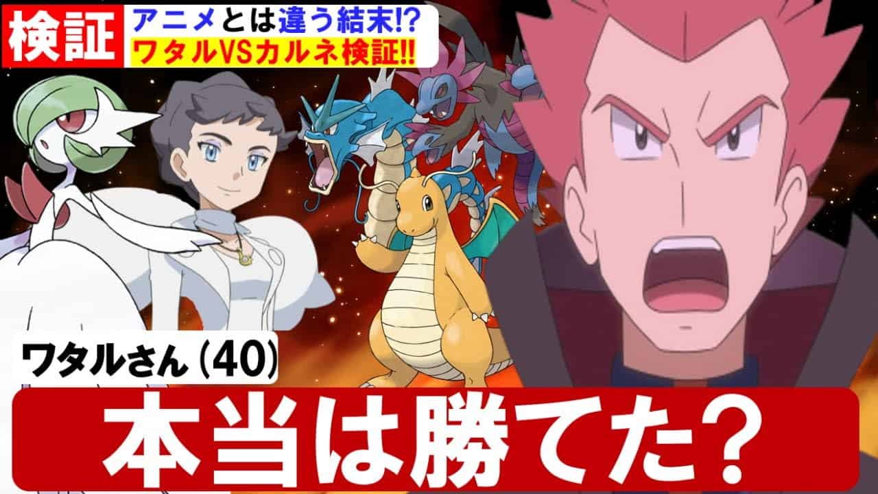 アニポケ検証 ワタルは本当にカルネに勝てないのか 実際にやってみた ポケモンxy ポケモン関連情報のまとめ動画
