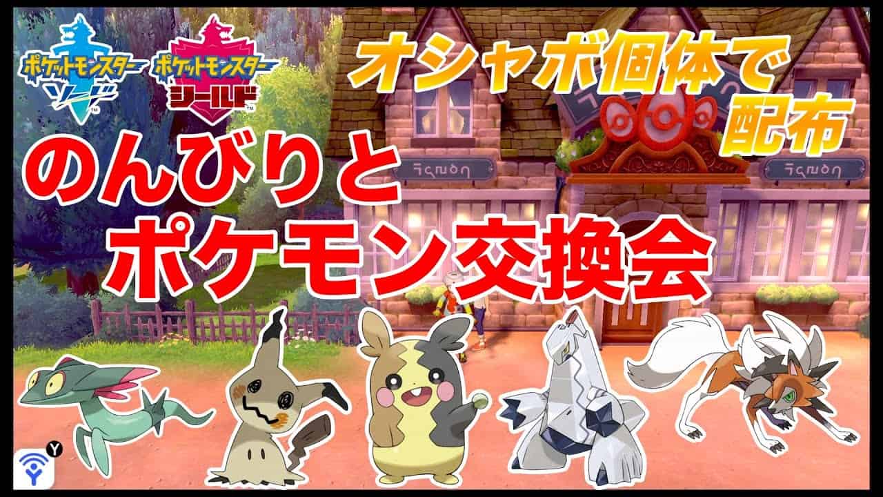 ポケモン交換会やってきます ポケモンソード シールド ポケモン関連情報のまとめ動画