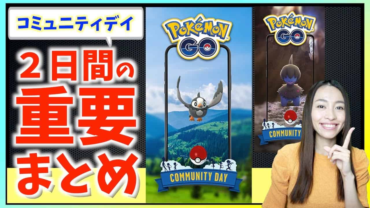 週末はここが重要に 経験値とレアゲットを効率よく モノズ ムックルのコミュニティデイ攻略ガイド ポケモンgo ポケモン関連情報のまとめ動画