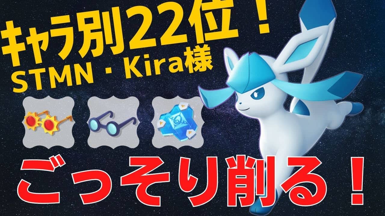 つらら つぶての高火力でジャキジャキ削る グレイシアランキング22位stmn Kira様立ち回り ポケモンユナイト ランカープレイ動画 No403 ポケモン関連情報のまとめ動画 つらら つぶての高火力でジャキジャキ削る グレイシアランキング22位stmn Kira様立ち回り ポケモンユナイト ランカープレイ動画 No403 ポケモン関連情報のまとめ動画