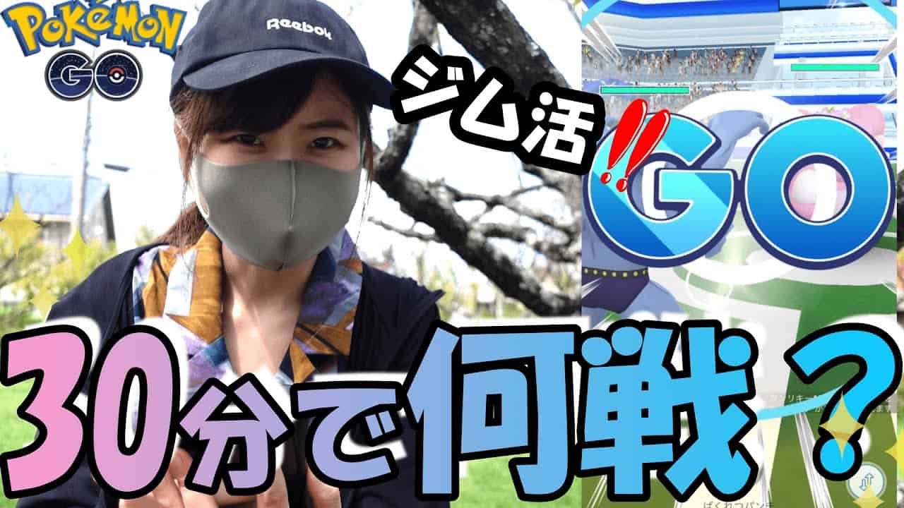 ポケモンgo 目指せ プラチナメダル ジム活30分で何戦出来る ポケモン関連情報のまとめ動画 ポケモンgo 目指せ プラチナメダル ジム活30分で何戦出来る ポケモン関連情報のまとめ動画