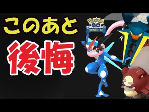 ポケモンｇｏ やはり で後悔 8月コミュデイの行方 色違いゲッコウガはダブル限定技 最近の話題 ポケモン関連情報のまとめ動画
