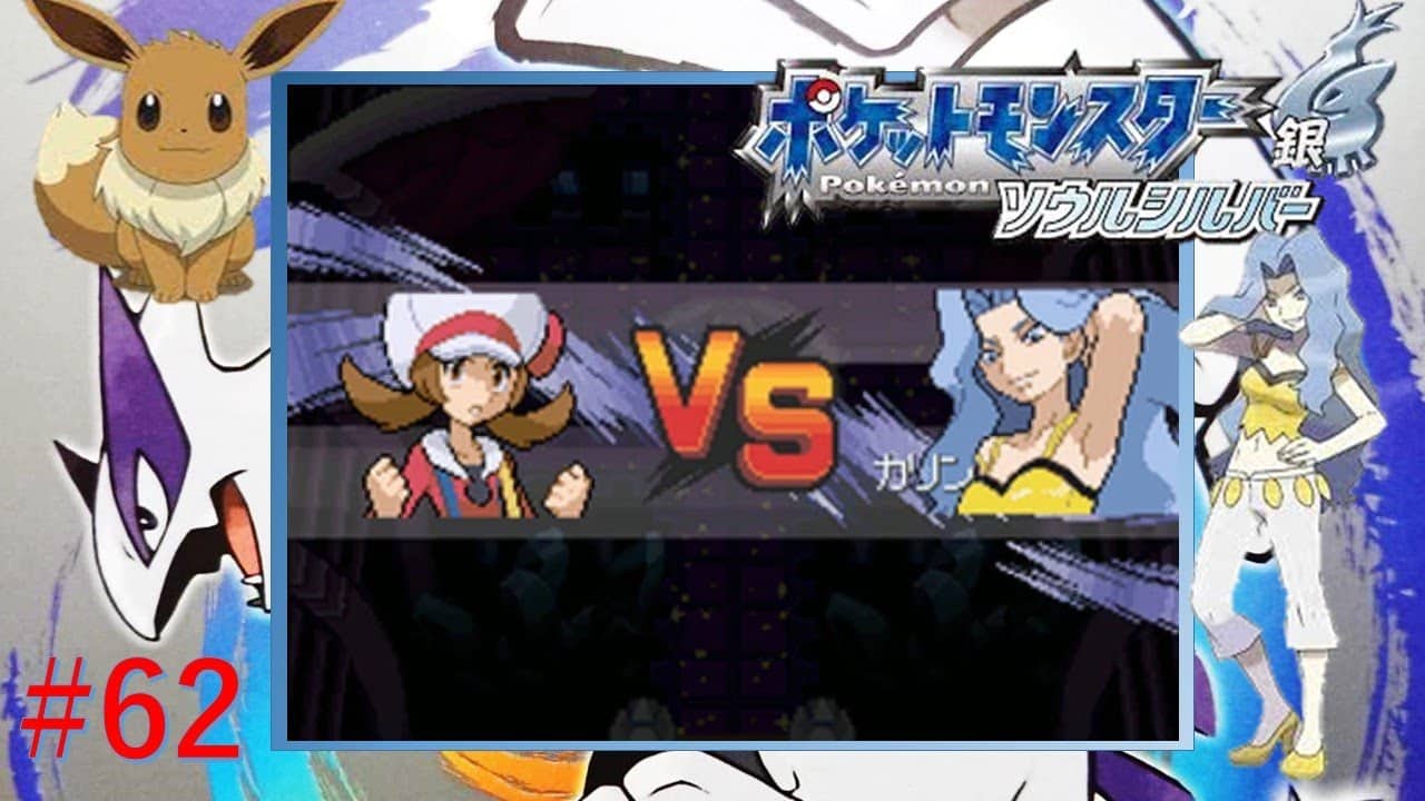ポケモン ゆっくり実況 ポケットモンスターソウルシルバー Hgss ブイズ縛り 62 ポケモン関連情報のまとめ動画