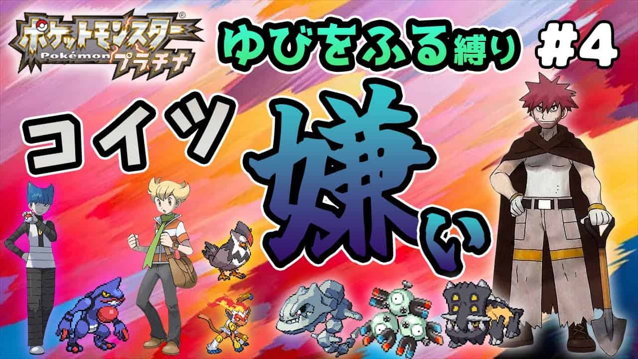 実況 4 ポケモンdpptをジラーチ1体ゆびをふる縛りでクリアする男 ポケモン関連情報のまとめ動画