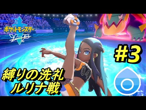 縛りプレイ 痛感 水のジム戦で大苦戦 ポケモンソード 3 ポケモン関連情報のまとめ動画