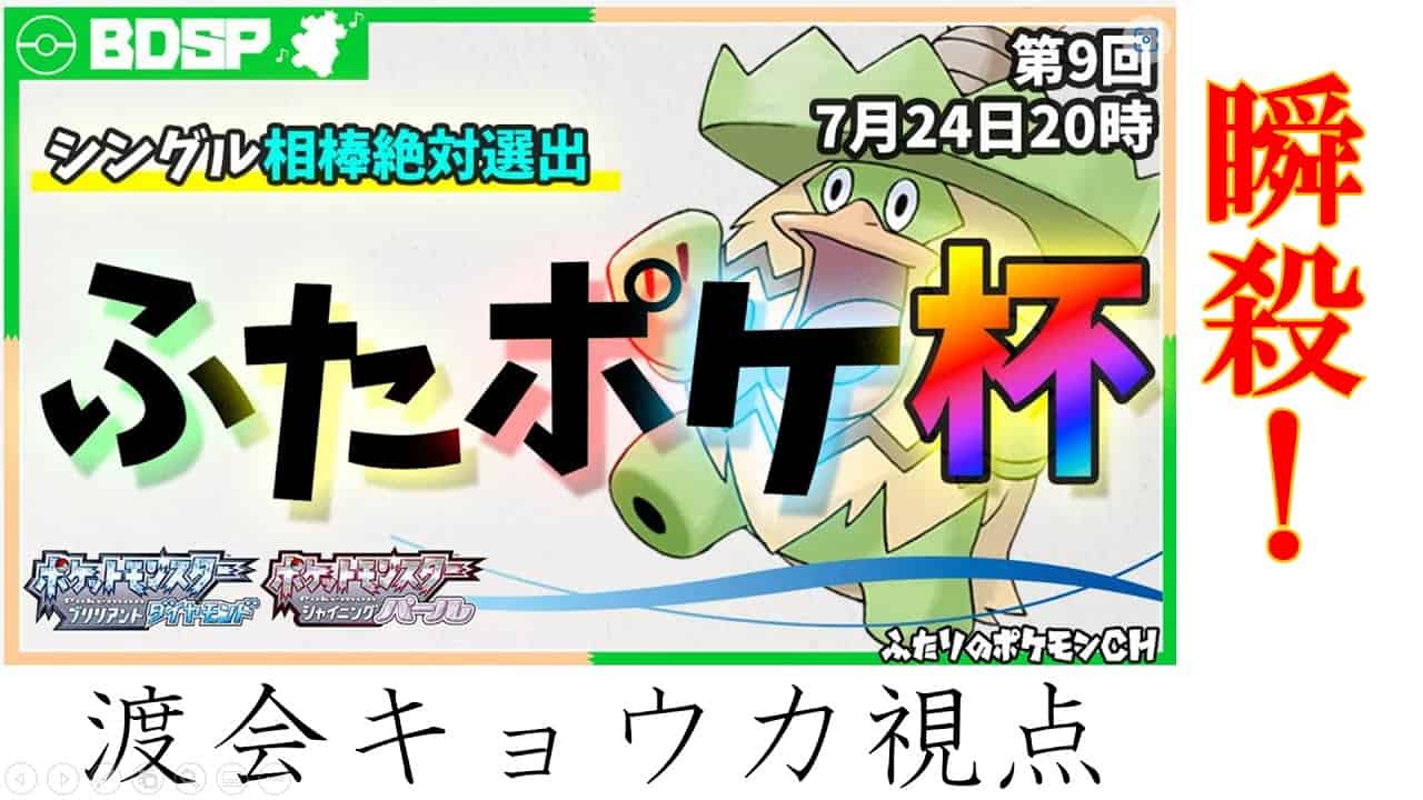 ふたポケ杯 相棒絶対選出制 ポケモンダイパリメイク sp ポケモン関連情報のまとめ動画