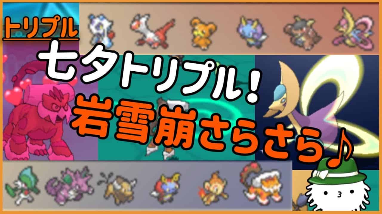 Orasトリプル ヒコザル率いる彦星軍団vsヒメグマ率いる織姫軍団 勝利のカギは岩雪崩さらさら トリプルバトル ポケモン関連情報のまとめ動画 Orasトリプル ヒコザル率いる彦星軍団vsヒメグマ率いる織姫軍団 勝利のカギは岩雪崩さらさら トリプルバトル ポケモン関連情報のまとめ動画