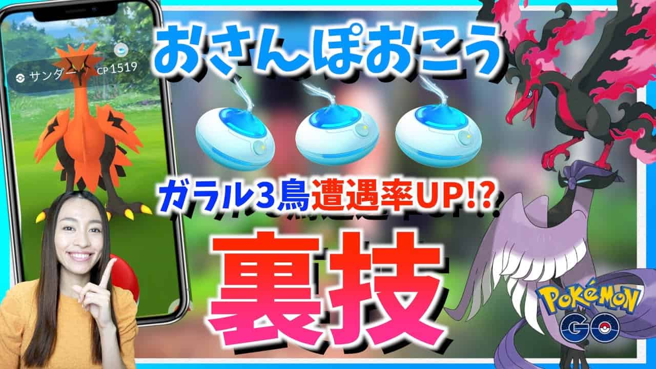 裏技 おさんぽおこう実装 激レアなガラルサンダー ガラルファイヤー ガラルフリーザーとの遭遇率を上げるマル秘テクニック ポケモンgo ポケモン関連情報のまとめ動画