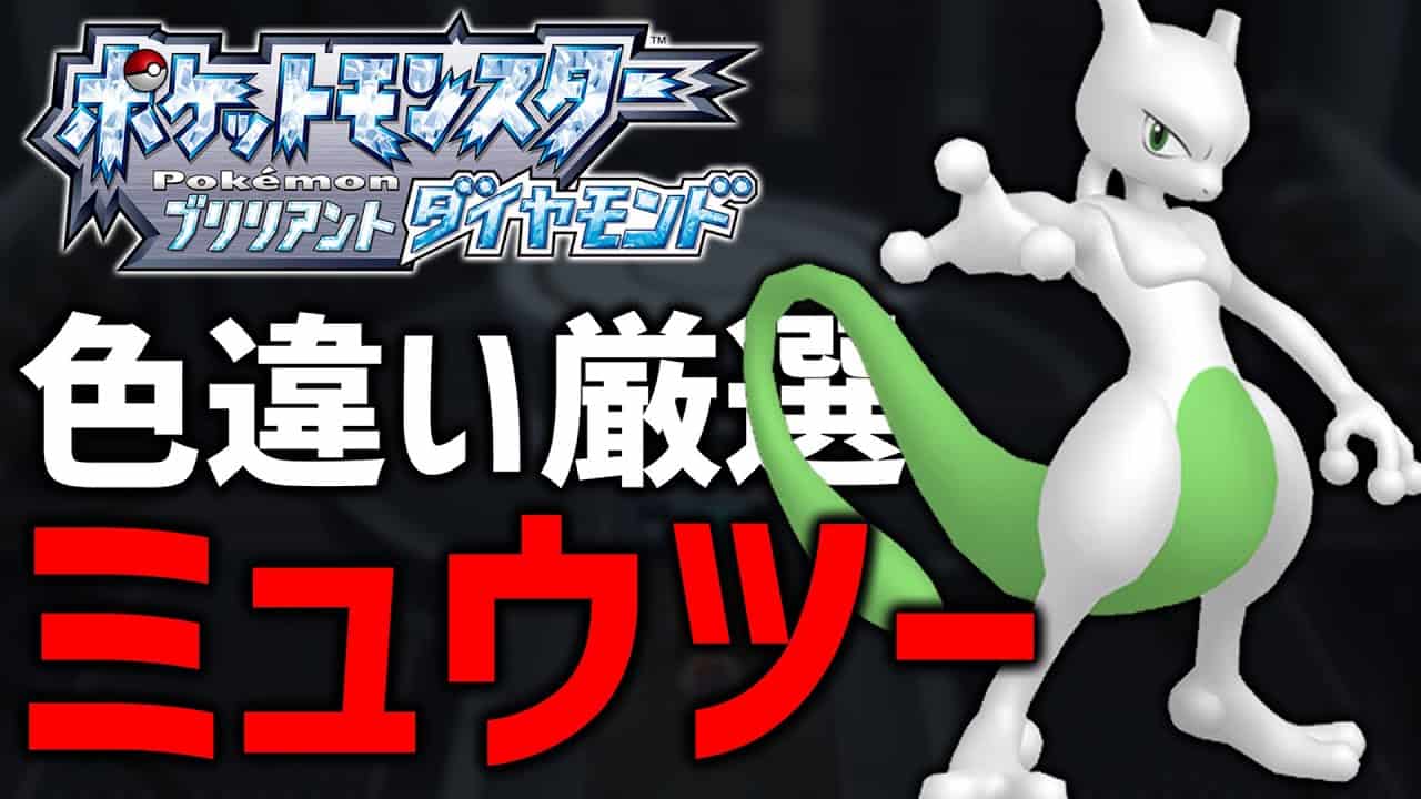ポケモンbdsp 色違いミュウツー厳選する 4 現在1100越え ポケモン関連情報のまとめ動画