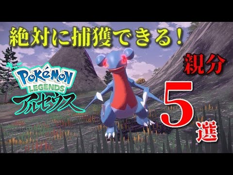 ポケモンレジェンドアルセウス 序盤でも絶対に捕まえることができるオヤブンポケモン5選 ポケモン関連情報のまとめ動画