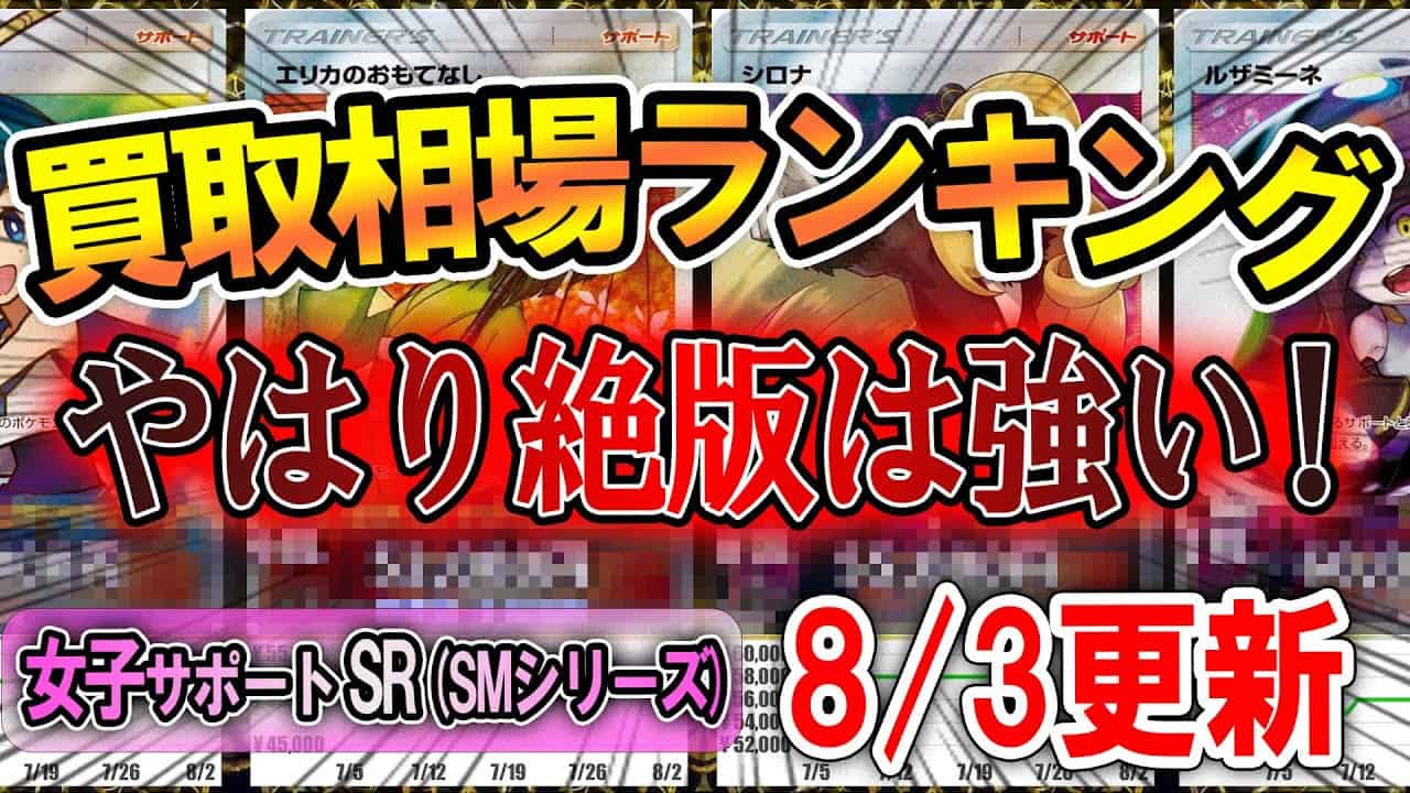 ポケモンカード 女子サポートsr Smシリーズ 高額カード Top25 8 3更新 直近1ヵ月 前週比価格推移 ポケカ 相場ランキング ポケモン 関連情報のまとめ動画