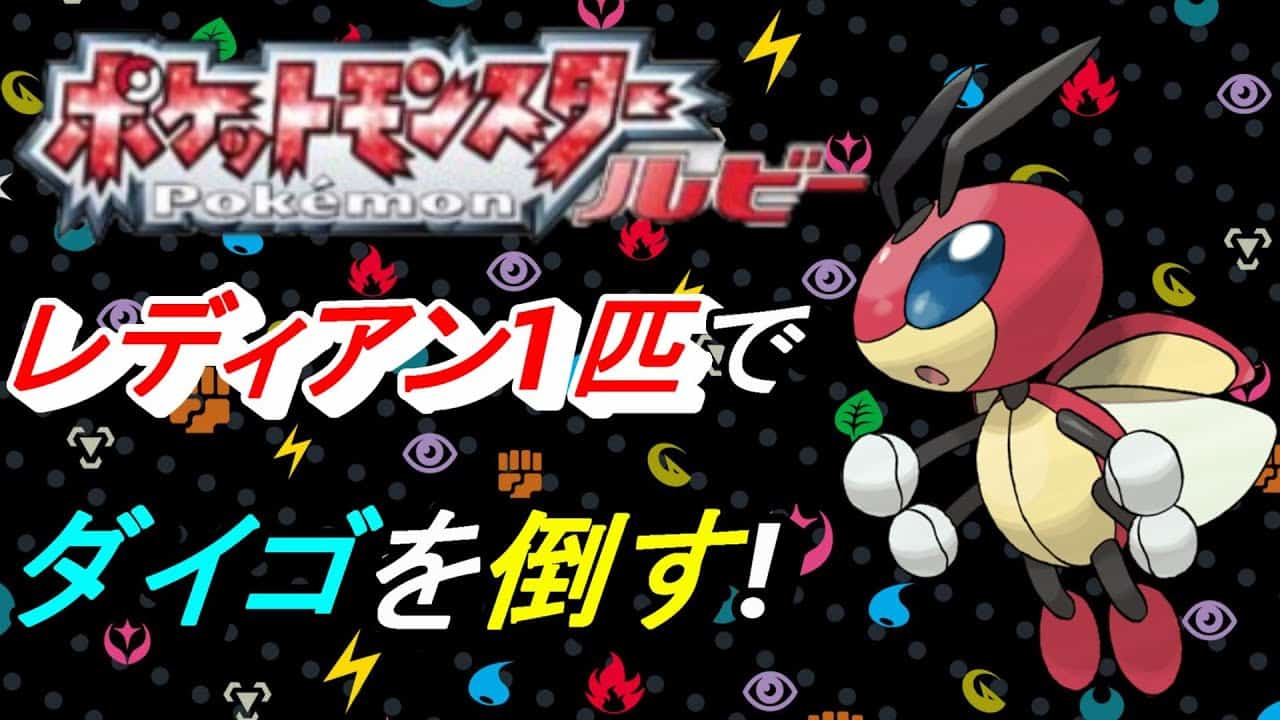 レディアン1匹でダイゴを倒す生配信 パート4 ポケットモンスタールビー ポケモン関連情報のまとめ動画 レディアン1匹でダイゴを倒す生配信 パート4 ポケットモンスタールビー ポケモン関連情報のまとめ動画