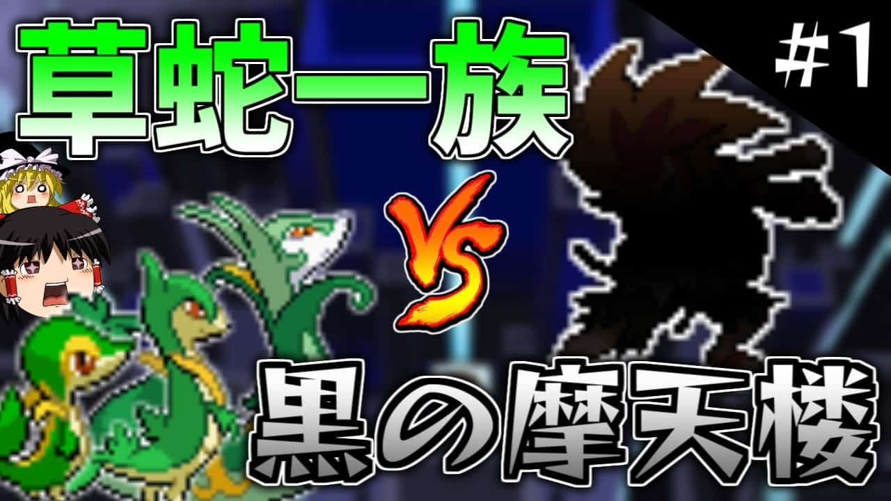 ポケモンbw2 ツタージャ一族だけで黒の摩天楼クリアします 1 ゆっくり実況 ポケモン関連情報のまとめ動画 ポケモンbw2 ツタージャ一族だけで黒の摩天楼クリアします 1 ゆっくり実況 ポケモン関連情報のまとめ動画
