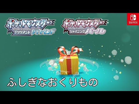 ポケモンダイパリメイク ふしぎなおくりもの マナフィのタマゴ 受け取り方 ブリリアントダイヤモンド シャイニングパール sp Switch ポケモン関連情報のまとめ動画 ポケモンダイパリメイク ふしぎなおくりもの マナフィのタマゴ 受け取り方 ブリリアントダイヤモンド シャイニングパール sp Switch ポケモン関連情報のまとめ動画