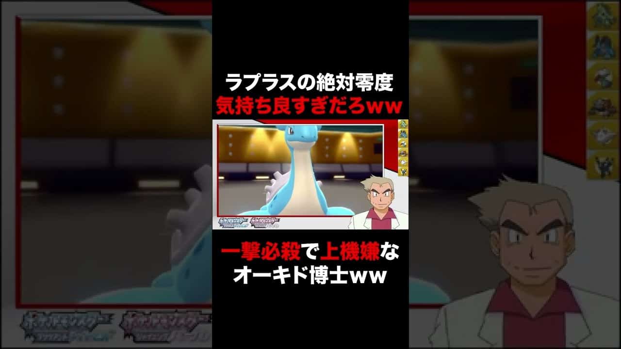 ポケモンbdsp ラプラスの 絶対零度 気持ち良すぎだろｗｗ一撃必殺を当てて上機嫌になるオーキド博士ｗｗ ダイパリメイク Shorts ポケモン関連情報のまとめ動画