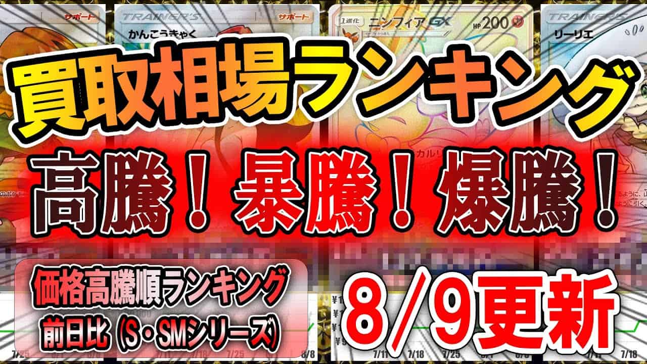 ポケモンカード 前日比価格高騰順ランキング S Smシリーズ Top25 8 9更新 直近1ヵ月 価格推移 ポケカ 相場ランキング ポケモン 関連情報のまとめ動画