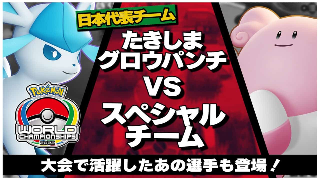 世界大会直前 日本代表壮行試合 たきしまグロウパンチ Vs スペシャルチーム ポケモン関連情報のまとめ動画