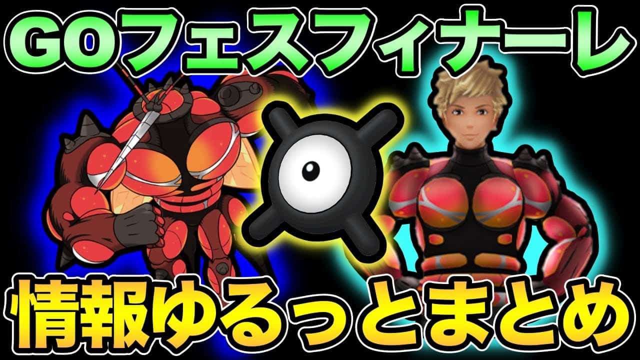 Goフェスフィナーレ情報解禁 やはり気になるのはマッシブーン ポケモンgo Goバトルリーグ Gbl スーパーリーグ ポケモン関連情報のまとめ動画