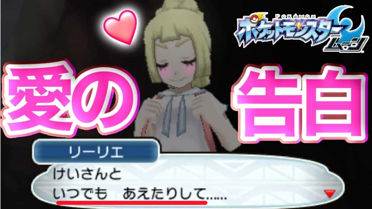 ポケモンsm リーリエの愛の告白が攻めすぎてて興奮しすぎた 笑 ポケモン関連情報のまとめ動画