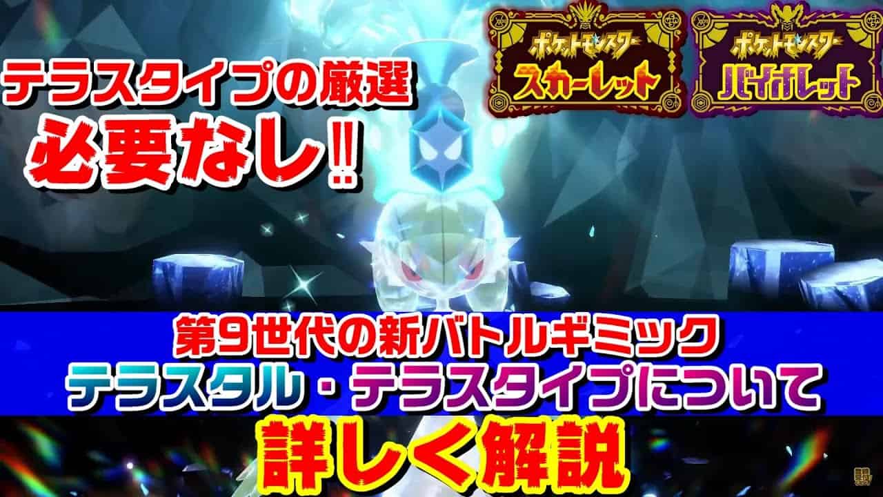 ポケモンsv 新バトルギミック テラスタル テラスタイプについて詳しく解説 ポケモンスカーレット バイオレット ポケモン関連情報のまとめ動画