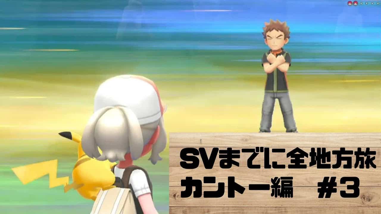 ピカブイ Svまでに全地方旅 カントー編 3 ポケモン関連情報のまとめ動画