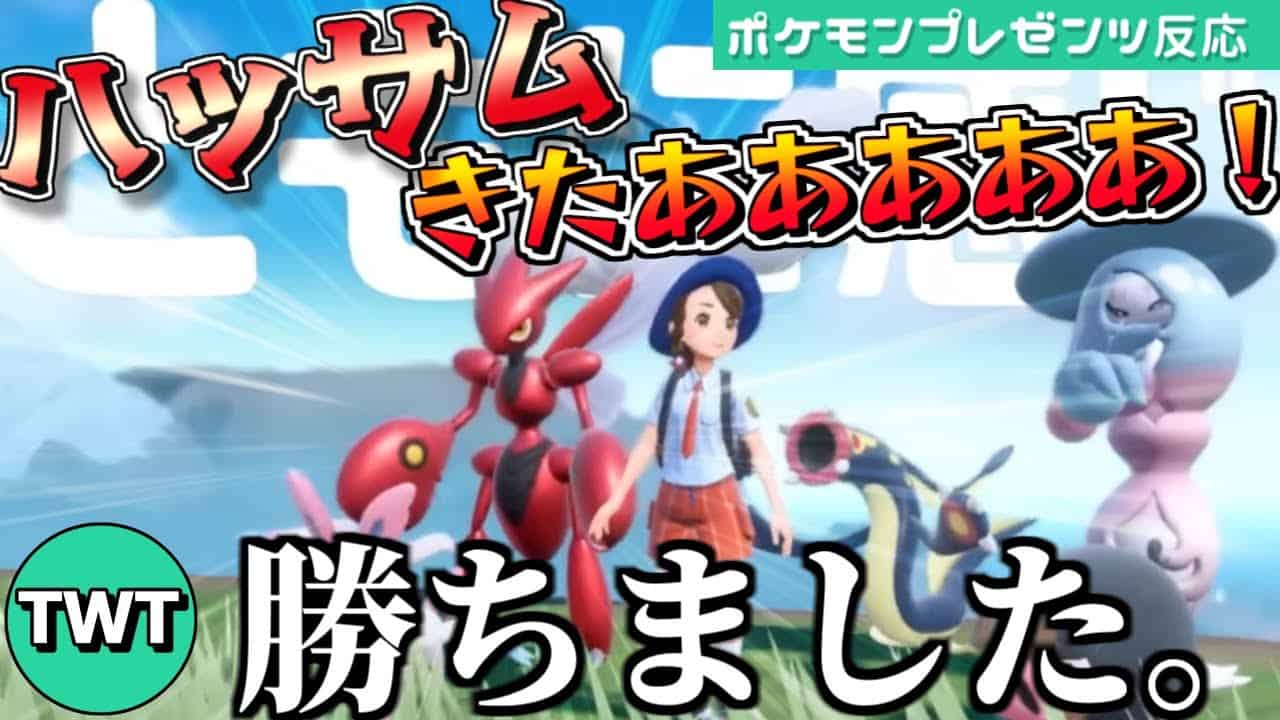 ハッサム推し実況者によるハッサム内定が決定した時の反応 ポケットモンスター スカーレット バイオレット ポケモンプレゼンツ 22 8 3 ポケモン関連情報のまとめ動画