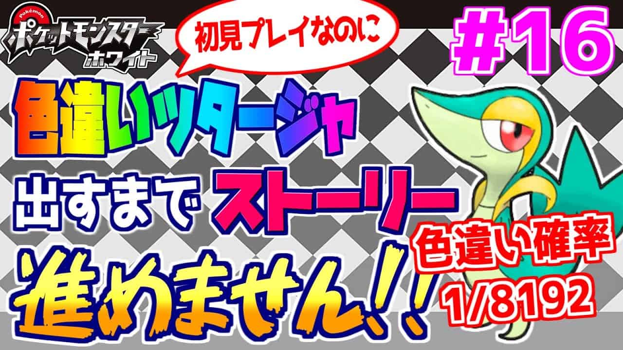 ポケモンbw 初見プレイなのに色違い厳選から始める変態 リセット数20 16 ポケモン関連情報のまとめ動画