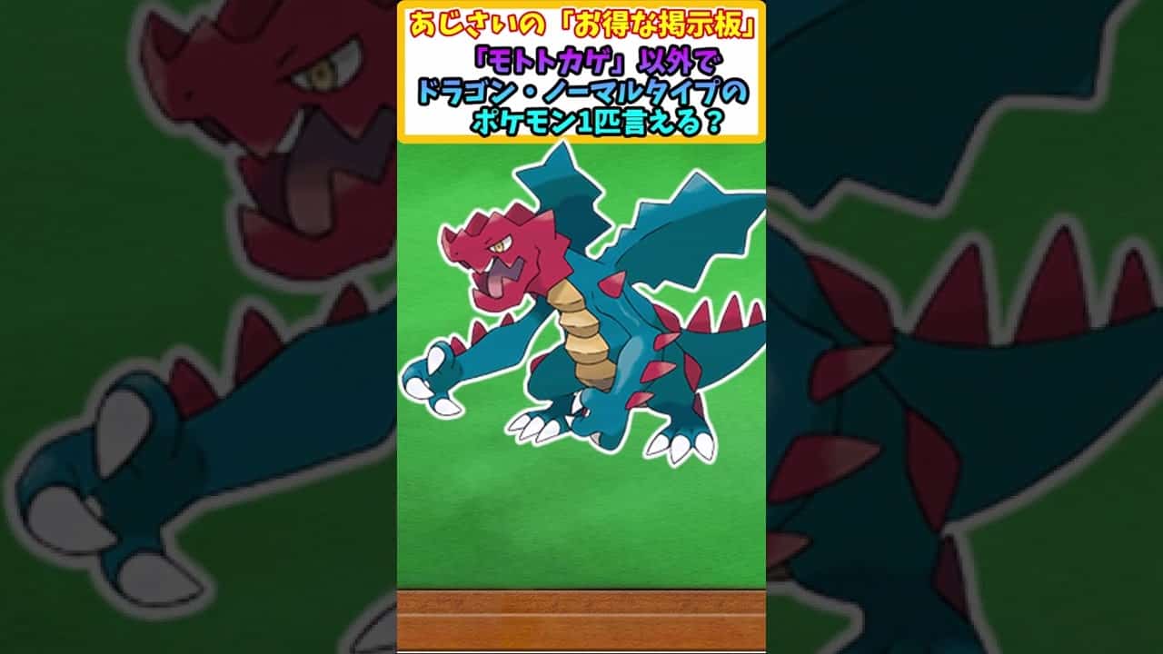 ポケモンクイズ モトトカゲ意外にドラゴン ノーマルタイプのポケモン言える ポケモンsv ポケモン関連情報のまとめ動画 ポケモンクイズ モトトカゲ意外にドラゴン ノーマルタイプのポケモン言える ポケモンsv ポケモン関連情報のまとめ動画