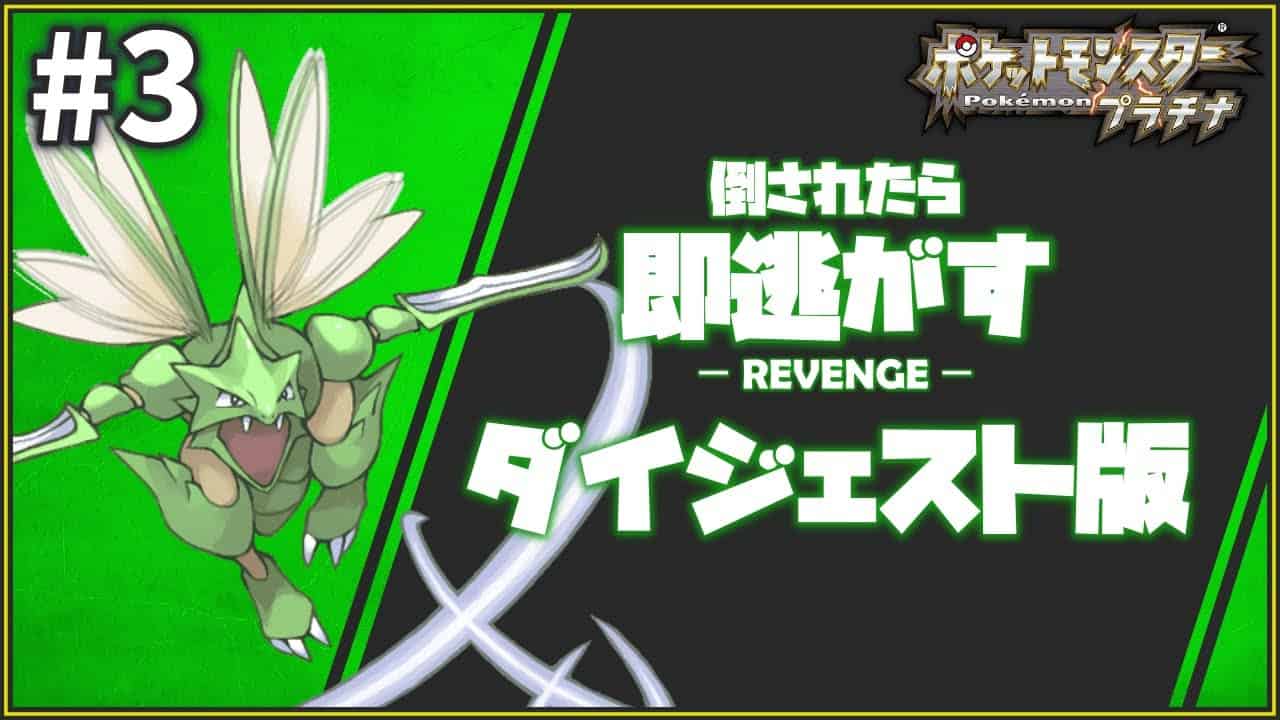 3 倒されたら即逃がすポケモンプラチナ配信リベンジ ダイジェスト版 ポケモン関連情報のまとめ動画